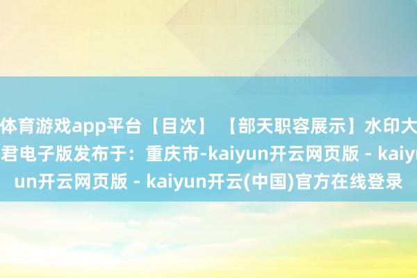 体育游戏app平台【目次】 【部天职容展示】水印大理毕业生靠谱的试卷君电子版发布于:重庆市-kaiyun开云网页版 - kaiyun开云(中国)官方在线登录