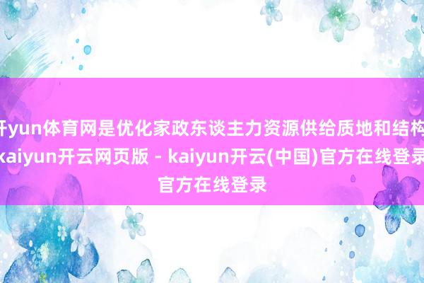 开yun体育网是优化家政东谈主力资源供给质地和结构-kaiyun开云网页版 - kaiyun开云(中国)官方在线登录