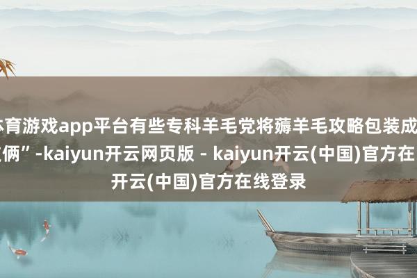体育游戏app平台有些专科羊毛党将薅羊毛攻略包装成“创业技俩”-kaiyun开云网页版 - kaiyun开云(中国)官方在线登录