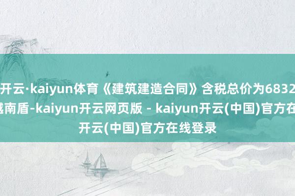 开云·kaiyun体育《建筑建造合同》含税总价为6832.66亿越南盾-kaiyun开云网页版 - kaiyun开云(中国)官方在线登录