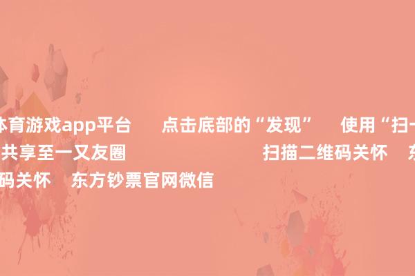 体育游戏app平台      点击底部的“发现”     使用“扫一扫”     即可将网页共享至一又友圈                            扫描二维码关怀    东方钞票官网微信                                                                        沪股通             深股通             港股通(沪)             港股通(深)                         热门资讯        对于加税！特朗普再出狂言“谷子经济”瞬息火了！年内新发基金份额碎裂万亿份MSCI中国指数半年度磋议效劳奏凯                            焦点专题    第十一届Choice最好分析师聚焦二十届三中全会淘宝将全面相沿微信支付            2024天下能源电板大会        卫星互联网迎高速发展                                视频                                    一键关怀财经大咖            热门保举22倍！中一签最高赚超9万 又见新股“大肉签”        证券时报    218    东谈主批驳    2024-11-26                            东方钞票    扫一扫下载APP    东方钞票家具    东方钞票免费版东方钞票Level-2东方钞票计谋版Choice金融末端浪客 - 财经视频        证券往还    东方钞票证券开户东方钞票在线往还				东方钞票证券往还        关怀东方钞票    东方钞票网微博东方钞票网微信主意与冷漠        天天基金    扫一扫下载APP    基金往还    基金开户基金往还活期宝基金家具稳当容或        关怀天天基金    天天基金网微博天天基金网微信        东方钞票期货    扫一扫下载APP    期货往还    期货手机开户期货电脑开户期货官方网站        信息收罗传播视听节目许可证：0908328号 指标证券期货业务许可证编号：913101046312860336 犯罪和不良信息举报:021-61278686 举报邮箱：jubao@eastmoney.com    沪ICP证:沪B2-20070217 网站备案号:沪ICP备05006054号-11  沪公网安备 31010402000120号 版权通盘:东方钞票网 主意与冷漠:4000300059/952500    			对于咱们    可抓续发展			告白就业			干系咱们			诚聘英才			法律声明    心事保护			征稿缘起			友情相连        	        -kaiyun开云网页版 - kaiyun开云(中国)官方在线登录