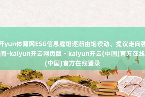 开yun体育网ESG信息露馅逐渐由饱读动、提议走向强制期间-kaiyun开云网页版 - kaiyun开云(中国)官方在线登录