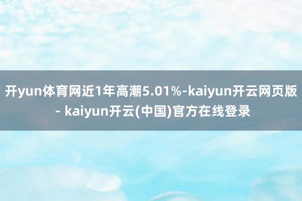 开yun体育网近1年高潮5.01%-kaiyun开云网页版 - kaiyun开云(中国)官方在线登录