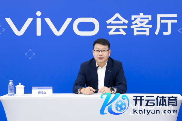 vivo试验副总裁、首席运营官、vivo中央商榷院院长胡柏山给与媒体专访