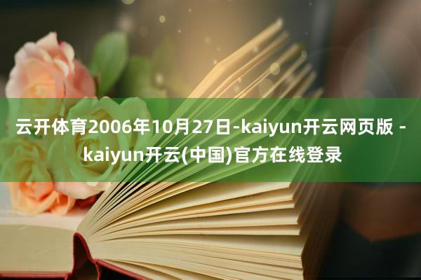 云开体育2006年10月27日-kaiyun开云网页版 - kaiyun开云(中国)官方在线登录