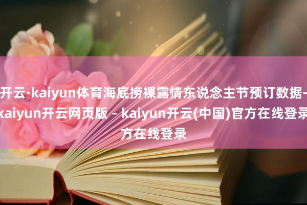 开云·kaiyun体育海底捞裸露情东说念主节预订数据-kaiyun开云网页版 - kaiyun开云(中国)官方在线登录