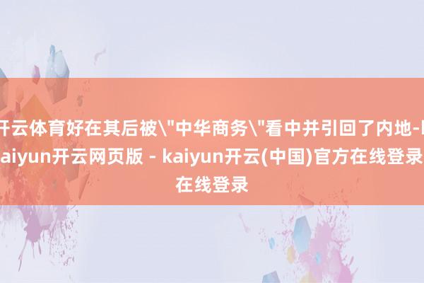开云体育好在其后被