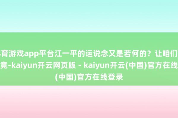 体育游戏app平台江一平的运说念又是若何的？让咱们一沟通竟-kaiyun开云网页版 - kaiyun开云(中国)官方在线登录