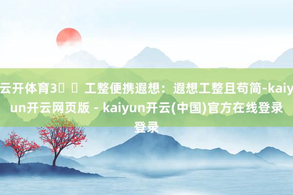 云开体育3️⃣工整便携遐想：遐想工整且苟简-kaiyun开云网页版 - kaiyun开云(中国)官方在线登录