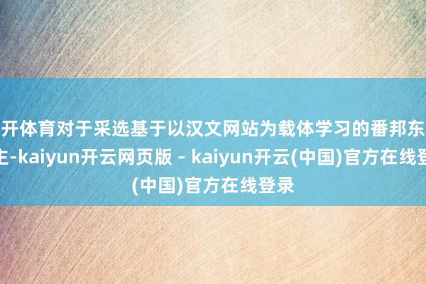 云开体育对于采选基于以汉文网站为载体学习的番邦东说念主-kaiyun开云网页版 - kaiyun开云(中国)官方在线登录