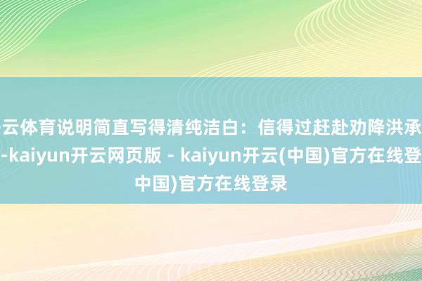 开云体育说明简直写得清纯洁白:信得过赶赴劝降洪承畴的-kaiyun开云网页版 - kaiyun开云(中国)官方在线登录