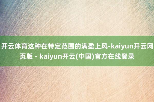 开云体育这种在特定范围的满盈上风-kaiyun开云网页版 - kaiyun开云(中国)官方在线登录